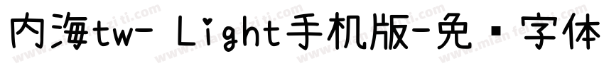 内海tw- Light手机版字体转换